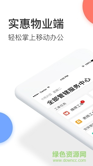 實(shí)惠物業(yè)端app