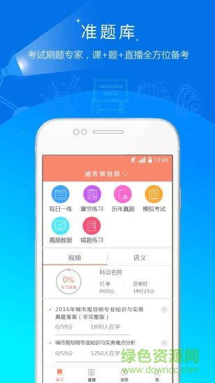 城乡规划师准题库手机版 v5.20 安卓版3