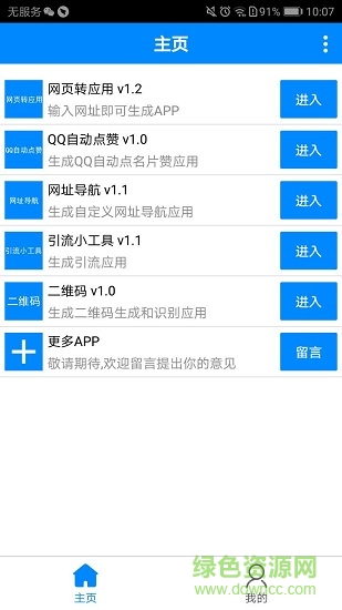 手机软件app生成器 v1.3 安卓版0