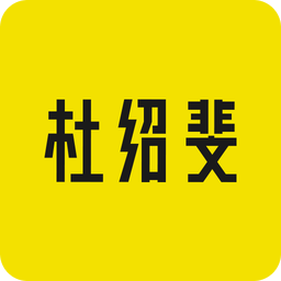 杜绍斐