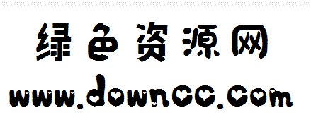 可爱甜糯米字体