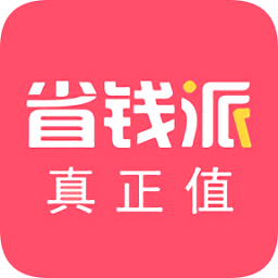 省錢派軟件