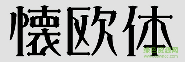 怀欧体字体