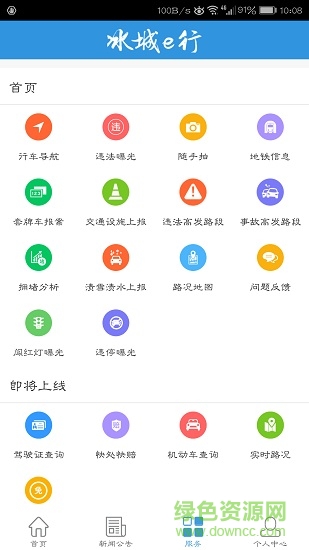 冰城e行app(随手拍) v1.1.2.0 安卓版0