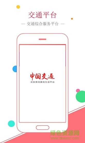 中国交通网 v1.0 安卓版0