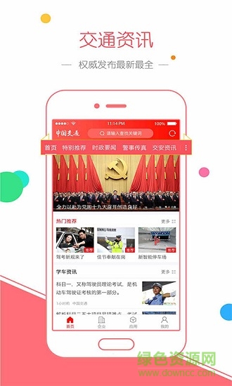 中国交通网 v1.0 安卓版1
