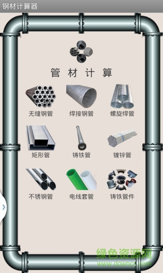 鋼材計算器手機軟件