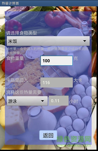 熱量計算器app(Calorie Calculator) v1.0 安卓手機版 1