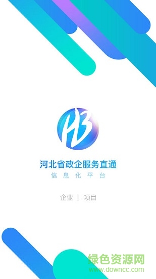 河北省政企服务直通信息化平台(政企直通) v1.0 安卓版3