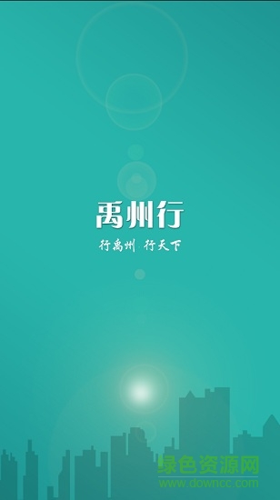 禹州行(禹州公交app正式版) v1.0.5 安卓版0
