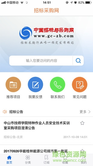 中国招标与采购网 v1.0.2 安卓版2