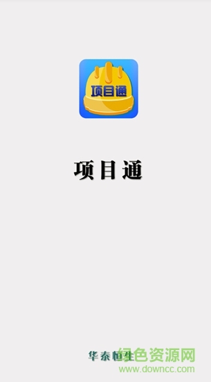 項目通手機(jī)版 v1.0.0 安卓版 0