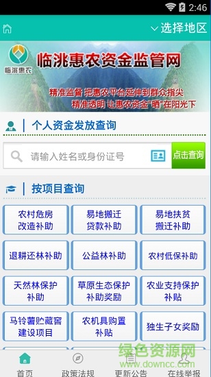 临洮惠农资金监管网 v1.0 安卓版3