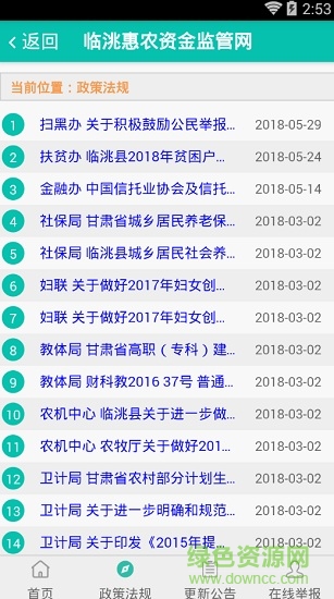 临洮惠农资金监管网 v1.0 安卓版1