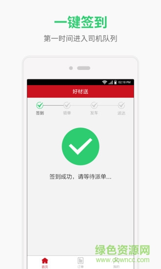 好材送司機端 v1.1.8 安卓版 2