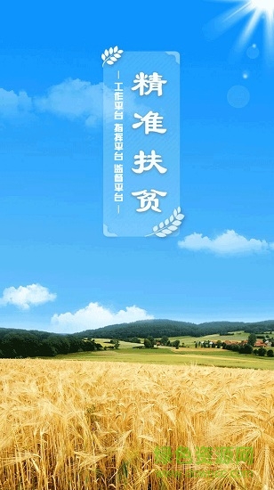 河南省精准扶贫app v1.3.3 安卓版0