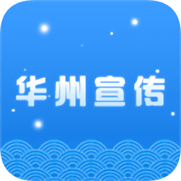 华州宣传app下载