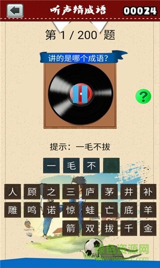 聽(tīng)聲猜成語(yǔ)手機(jī)版1
