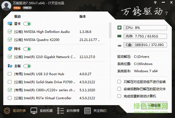 万能驱动助理xp最新版 v7.18.508.1 官方版1