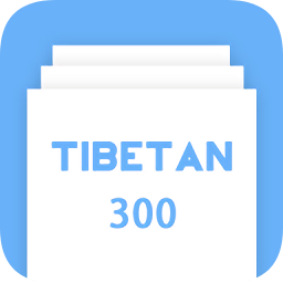 藏语300句