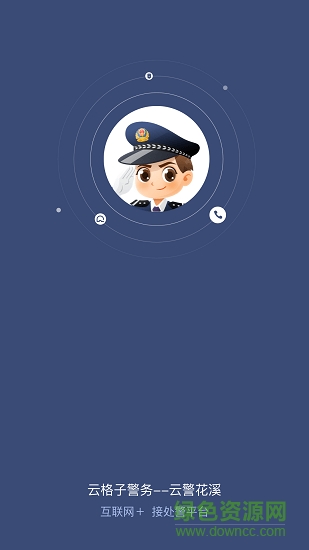 云警花溪警員端app