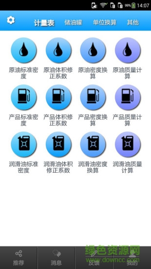 石油計量工具手機(jī)版0