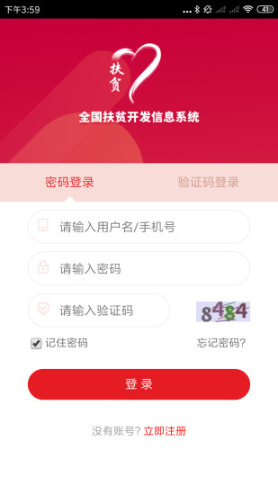 扶贫建档立卡贫困户app v1.9.9 安卓最新版3