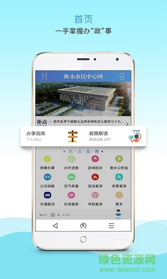 衡水市市民中心網(wǎng) v1.1.4 安卓版 2