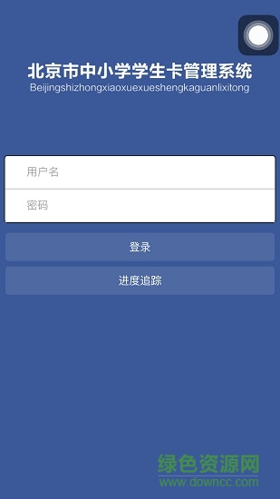 北京市中小学学生卡卡管系统app v1.4 安卓版0