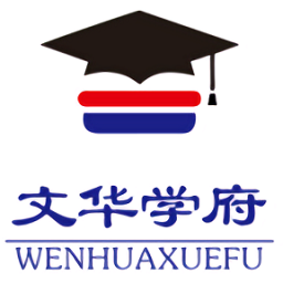 文华学府