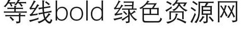 dengxian bold字體