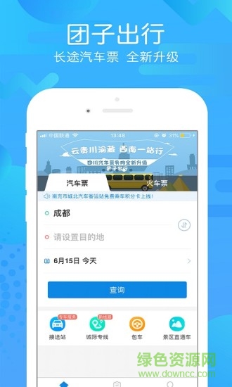 团子汽车票app v8.9.5 安卓版3