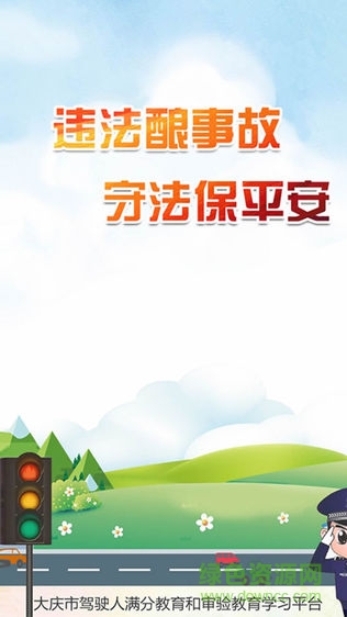 大庆交警两个教育app v1.0.0 安卓版2