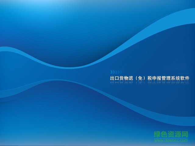 生产企业出口退税申报系统2.0版 v10.05.0001 官方版0