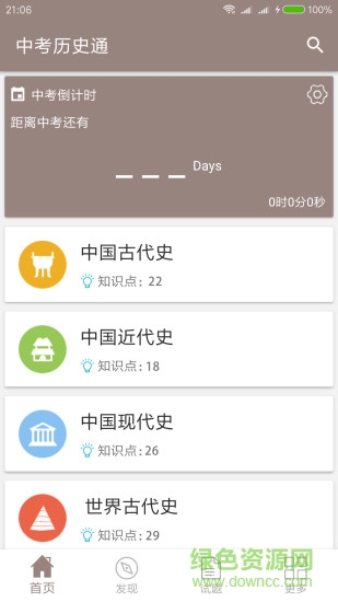 中考历史通app