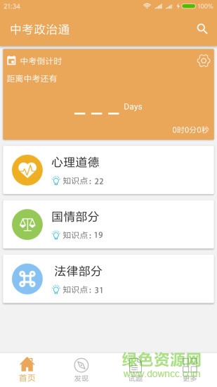 中考政治通app