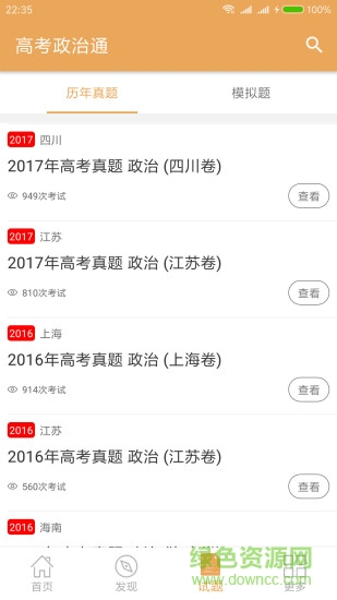 高考政治通 v6.0 安卓版 1