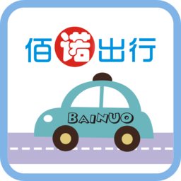 佰诺出行app(乘客端)