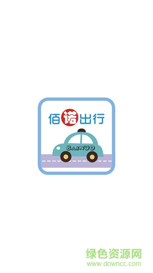 佰诺出行app(乘客端) v1.3.4 安卓版0