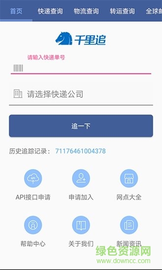 千里追国际物流查询 v1.0 安卓版3
