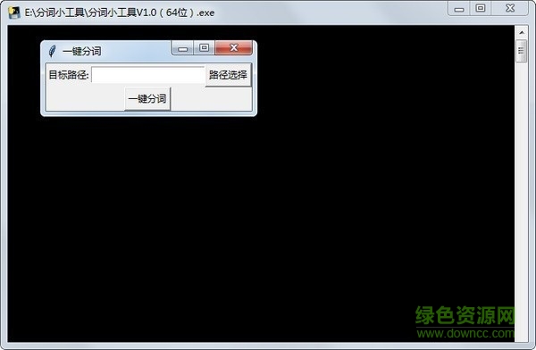 中文分词器 v1.0 绿色版0