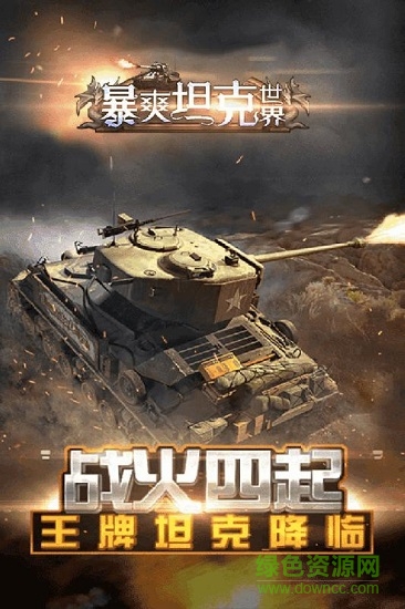 暴爽坦克世界 v1.3.1 安卓版1