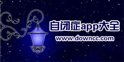 有沒有適合自閉癥的app?自閉癥培訓(xùn)平臺(tái)軟件-關(guān)于自閉癥app推薦