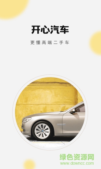 开心汽车网 v2.5.0 安卓版3