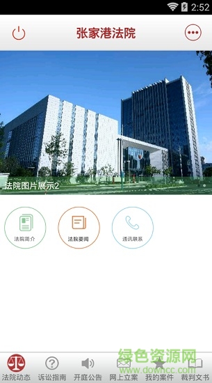 张家港法院诉讼服务 v1.12 安卓版1