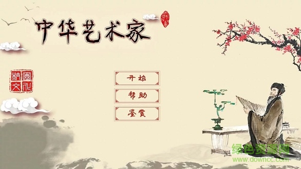 中华艺术家软件 v1.0.8 安卓版0