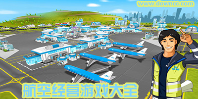 手机航空经营类游戏-经营飞机场的安卓游戏-模拟飞机场经营游戏