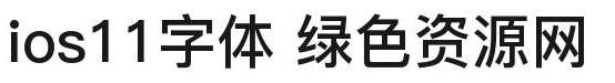 ios11系统字体ttf