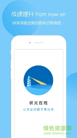 狀元在線app