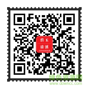 碧玉清溪app二维码